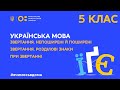 5 клас. Українська мова. Непоширені й поширені звертання. Розділові знаки при звертанні (Тиж.3:ВТ)