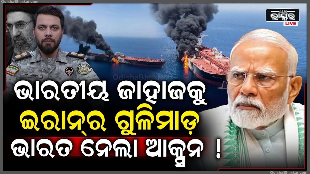 ଭାରତକୁ ଧୋକା ଦେଲା ଇରାନ କରିଦେଲା ବଡ଼ ଆକ୍ରମଣ...ସମୁଦ୍ର ମଝିରେ ଭାରତୀୟ ଜାହାଜକୁ ଗୁଳି ମାରିଲା ଇରାନ୍