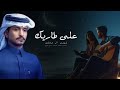 على طاريك غريب ال مخلص حصريا 2025 شيلات غزاليه جديد شيلة غريب ال مخلص 2026 شيلات حزينه على طاريك غريب ال مخلص حصريا 2025 شيلات غزاليه جديد شيلة غريب ال مخلص 2026 شيلات حزينه