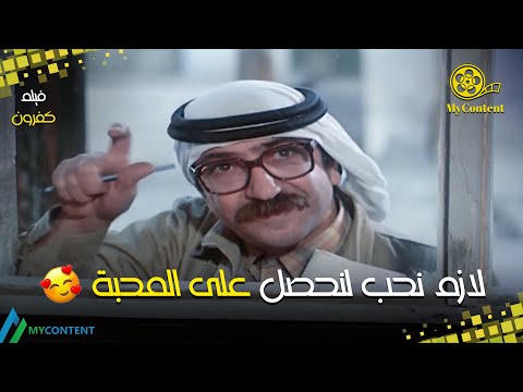 لازم نحب لنحصل على المحبة فيلم كفرون دريد لحام