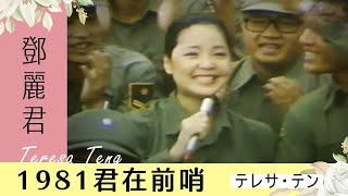 君在前哨鄧麗君 Teresa Teng テレサ・テン