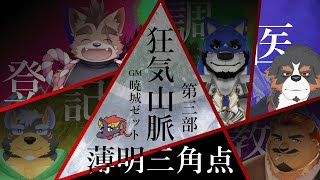 【狂気山脈-薄明三角点】圧が強い犬です【Vtuber/千夜ちよ】