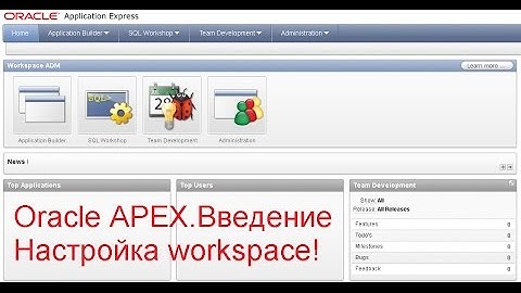 Разработка приложений в Oracle APEX (Application Express). Введение.Настройка