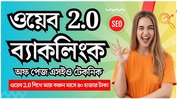 Web 2.0 Backlinks | Search Engine Optimization | SEO Bangla Tutorial | Web 2.0 Bangla Tutorial 2024