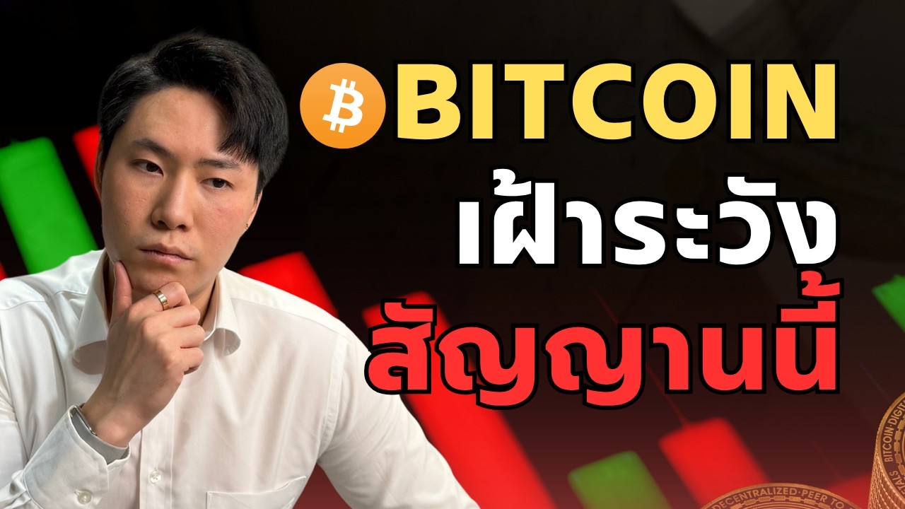 BTC สัญญานนี้ต้องเฝ้าระวัง