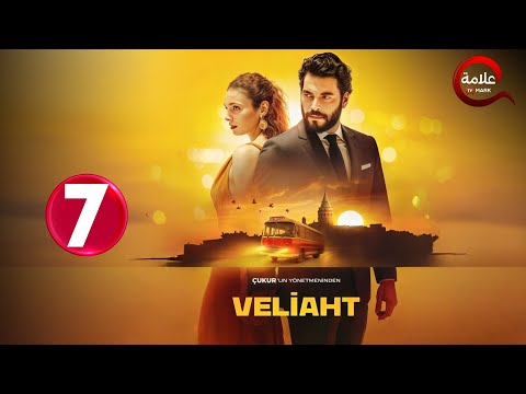 حصريااا الحلقة 7 من المسلسل التركي ولي العهد مدبلج