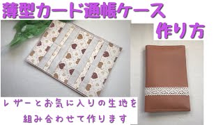 通帳ケース作り方　カードケース作り方　100均レザーとお気に入りの生地を組み合わせたオリジナル感たっぷりのケース作り方