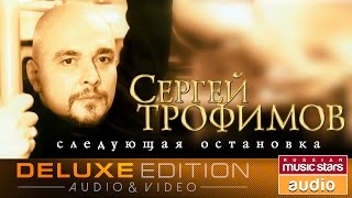 Сергей Трофимов - Следующая остановка *Весь Альбом*