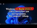 Обзор обновления Windows 11 Insider Preview Сборка 25217. Что ожидать от MICROSOFT.