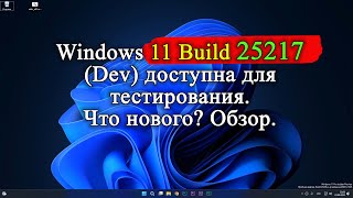 Обзор обновления Windows 11 Insider Preview Сборка 25217. Что ожидать от MICROSOFT.