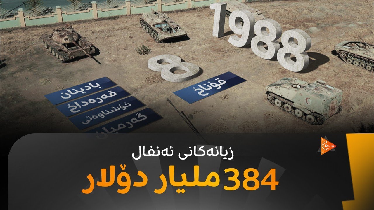 زیانەکانی ئەنفال؛ 384 ملیار دۆلار
