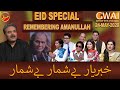 Khabaryar Digital with Aftab Iqbal | Eid Special | Remembering Amanullah | 24 May 2020 | GWAI