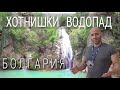 Хотнишкий водопад, Водопадый Болгарии - Waterfall Hotnica, waterfalls in Bulgaria