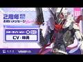 『ゼンレスゾーンゼロ』声優さんからの2周年お祝いメッセージ - スターライト・ビリー編