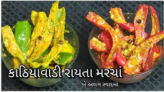 રાયતા મરચા બનાવવાની રીત | Raita Marcha Banavani Rit | @tastyrecipeschannel | Gujarati Recipe | Raita