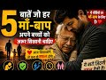 5 बातें जो हर माँ-बाप अपने बच्चों को ज़रूर सिखाएं | जीवन बदल देने वाली सीख | Hindi Motivation