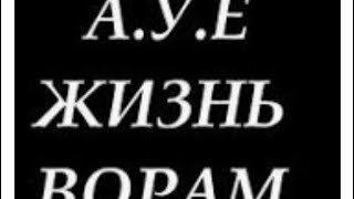 𝐀 𝐘 𝐄 𝐉𝐈𝐙𝐍 𝐕𝐎𝐑𝐀𝐌   А.У.Е жизнь ворам салам ай брат салам