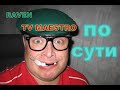 ТВ МАЭСТРО из ЛЮДИ УБЛЮДИ ПО СУТИ