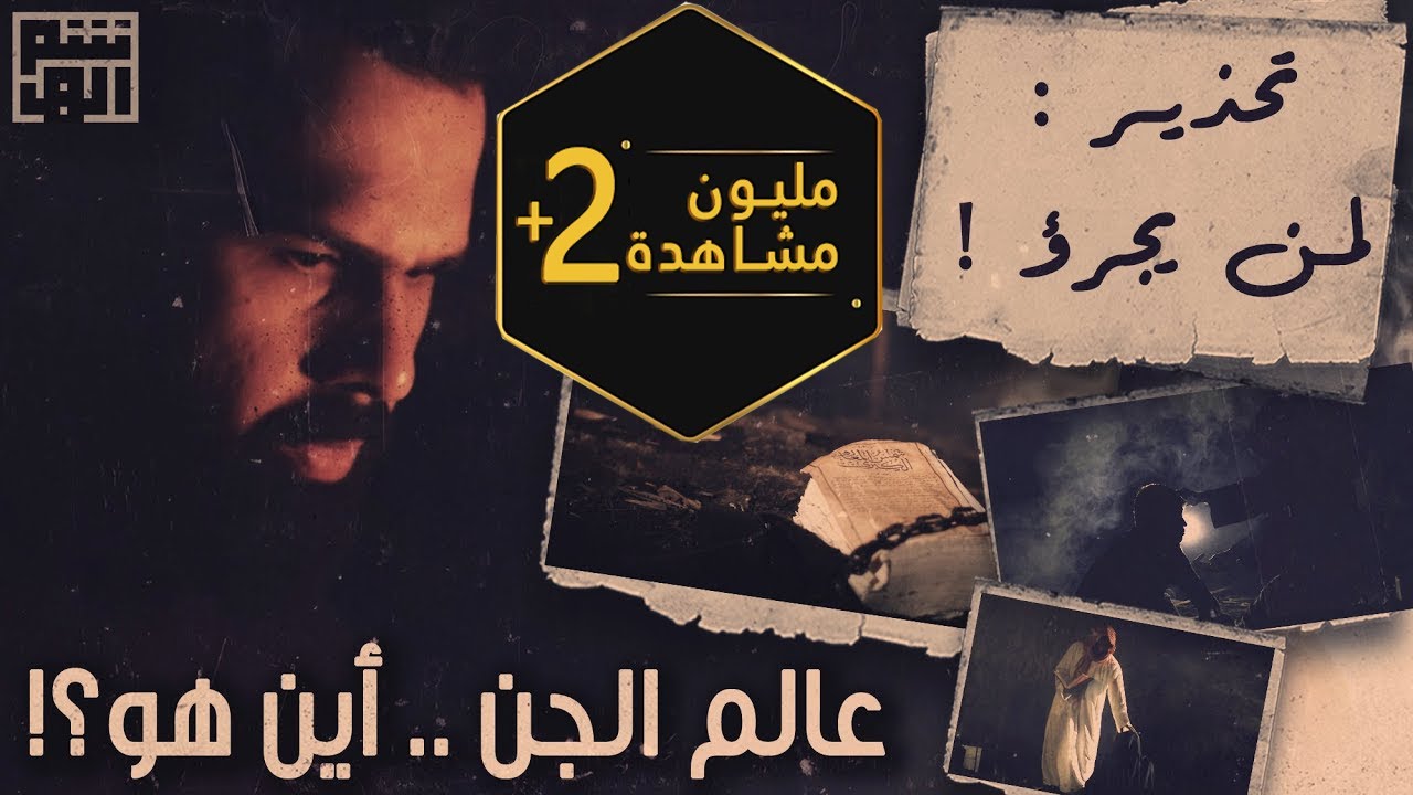 حقيقة عالم الجن ، هل تجرؤون؟! - حسن هاشم | برنامج غموض