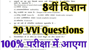 8वीं बोर्ड परीक्षा 2025 | Class 8th Science 20 VVI Questions | Science Important Questions