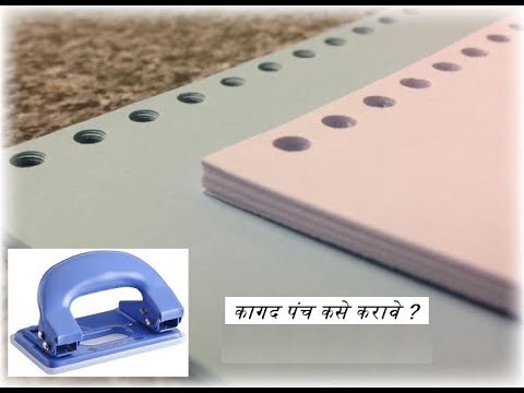 Paper Punching and Filing / कागद पंच कसे करावे?