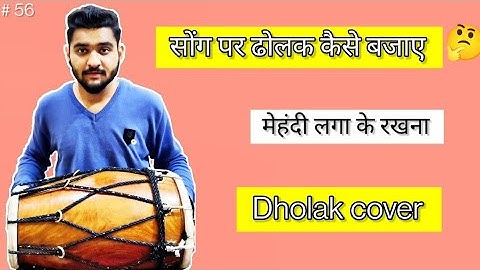 गाने पर ढोलक कैसे बजाएं || how to play dholak on song | song par dholak kaise bajaye | dholak lesson