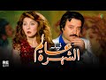 الفيلم العربي عالم الشهرة بطولة نادية الجندي حسن يوسف 
