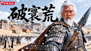 年度必看大剧《破寰荒》11 |大型古装战争史诗剧🎥边关风云再起🔥陈道明、王千源再现封神演技⚔️众星集结定江山!【陈道明、王千源、张震、吴京】
