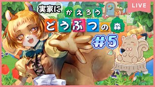 ★5【あつまれどうぶつの森】何をしてもいい、自分のペースでいこうよ、実家の森【獣人系VTuber／澪】