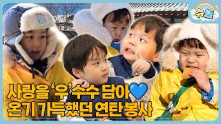 Download Lagu Smallest Hands Delivering Coal🔥 The Woo Brothers' Warmth | The Return of Superman KBS 260225 MP3