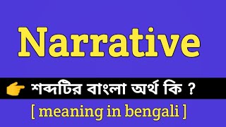 Narrative Meaning in Bengali || Narrative শব্দটির বাংলা অর্থ কি || Bengali Meaning Of Narrative screenshot 4