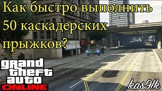 GTA 5 Online - Как выполнить 50 каскадерских прыжков? (Быстро) [PS4&XBONE&PS3&XB360]