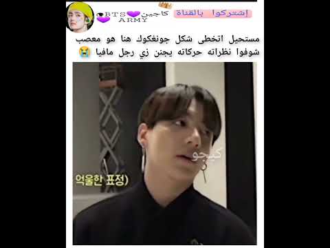 جونغكوك لما يعصب يصير يجنن Kajintae Keejw 