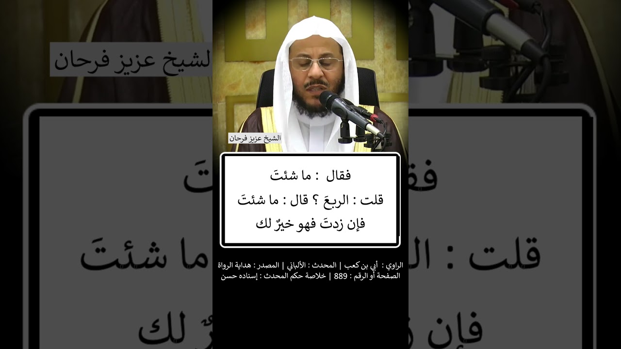 إني أُكثِرُ الصلاةَ عليك ، فكم أجعلُ لك من صلاتي ؟  - الشيخ عزيز فرحان