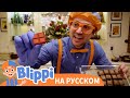 🍫Блиппи готовит ШОКОЛАД! Новая Серия✨ | Обучающие видео для детей | Blippi Russian