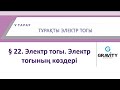 8 сынып.§ 22. Электр тогы. Электртогының көздері