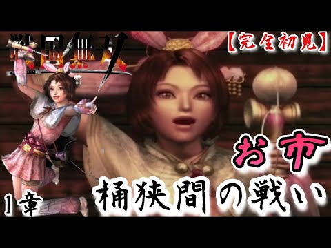 ♯67【戦国無双】お市編 無双演舞1章 桶狭間の戦い - YouTube
