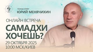 Самадхи хочешь? Открытый эфир с Юрием Менячихиным