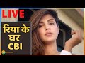 Rhea के घर CBI  | 'LIVE' | 29 August | Sushant Singh Rajput