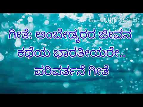 Ambedkarara jeevana katheya song privarthanegeethe Kannada karorke