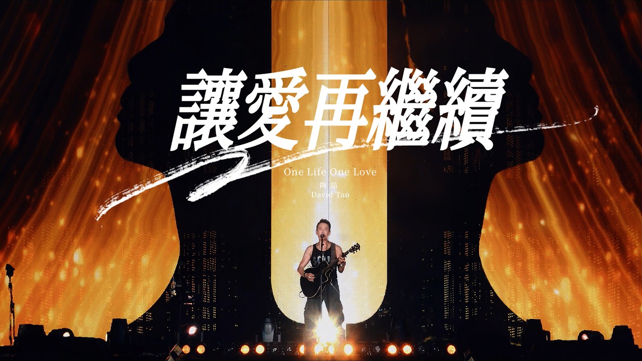 讓愛再繼續 - One Life One Love