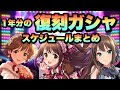 1年分の限定復刻ガシャスケジュールまとめ！2020年版！【デレステ】【ガチャ】