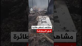 مشاهد لتحطم طائرة في نورث أندروس