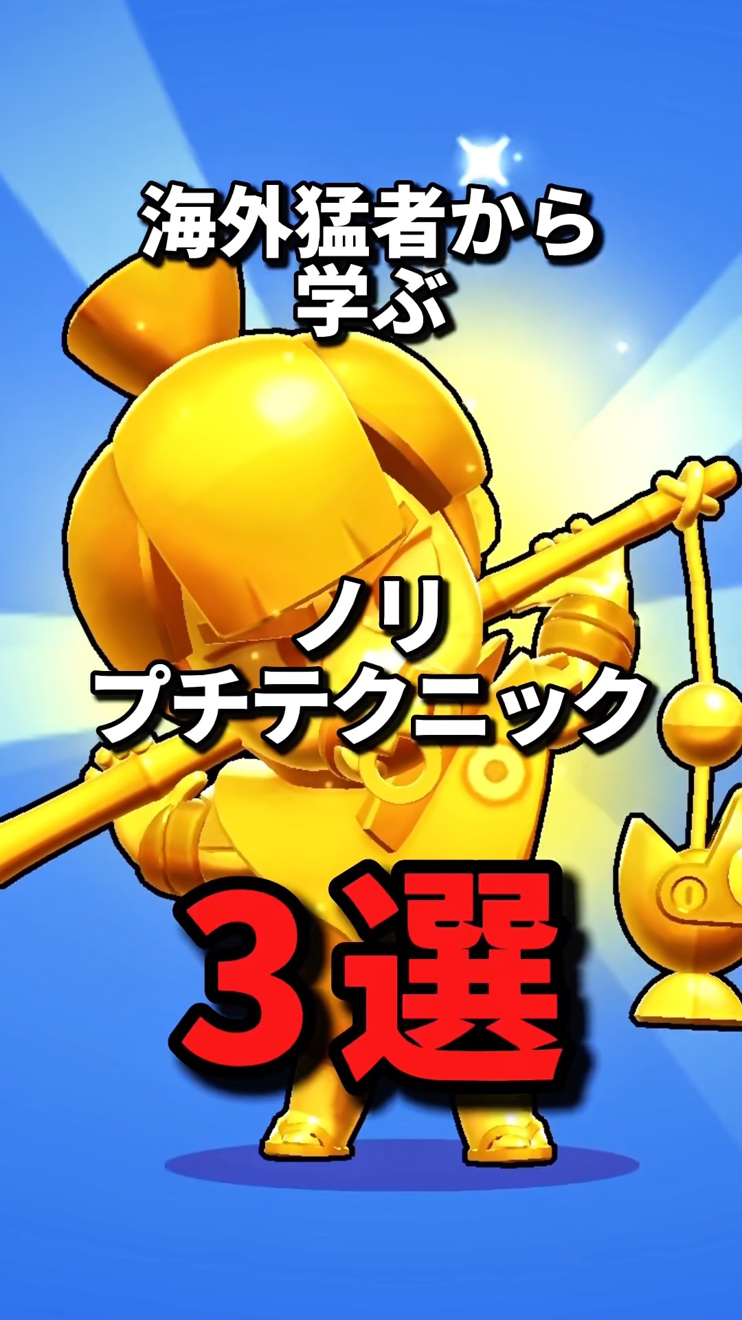 Learn from Overseas Pros] 3 NoriPuchi Techniques #brawlstars