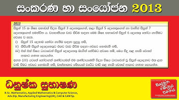 Combined Maths 2013 – CM I - B 12a - සංකරණ හා සංයෝජන - සංයුක්ත ගණිතය