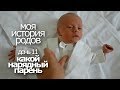 история моих родов. день 11. КРАСИВЫЙ КОСТЮМ НА ВЫПИСКУ ДЛЯ СТЕПАШКИ, все будет хорошо