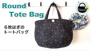 ６枚はぎのトートバッグの作り方【How to make a round tote bag】Bag made from 6 pieces.