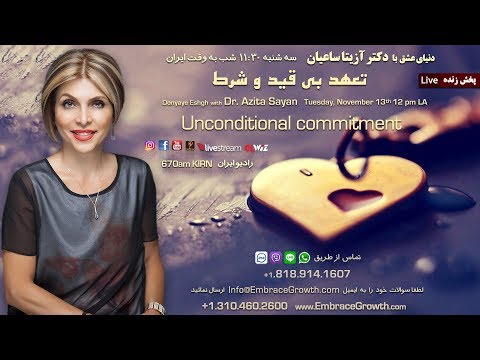 دکتر آزیتا ساعیان - تعهد بی قید و شرط  Unconditional commitment