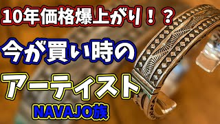 【インディアンジュエリー　ナバホ族】10年後価値が爆上がりしているアーティスト「Indianjewelry」