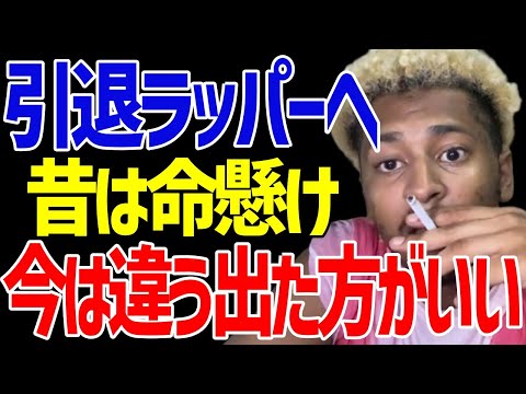 【引退ラッパー】昔と違ってバトル出た方がよい【ACE/切り抜き】